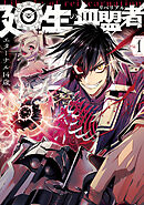 【期間限定無料】廻生の血盟者