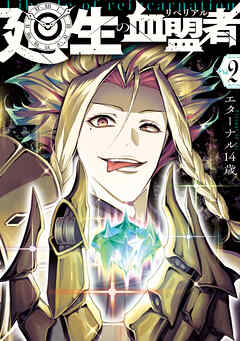 【期間限定無料】廻生の血盟者