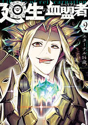 【期間限定無料】廻生の血盟者