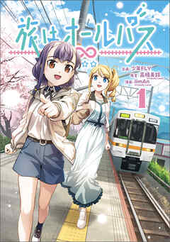 【期間限定無料】旅はオールパス