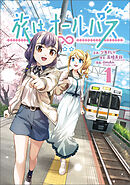 【期間限定無料】旅はオールパス