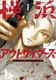 【期間限定無料】横浜アウトサイダーズ　１