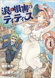 【期間限定無料】浪と損害のティティス　Vol.1