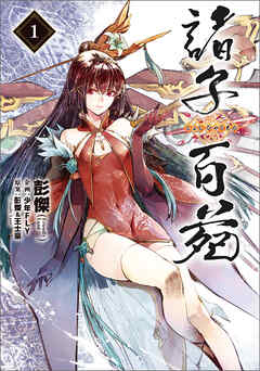 【期間限定無料】諸子百苑　１