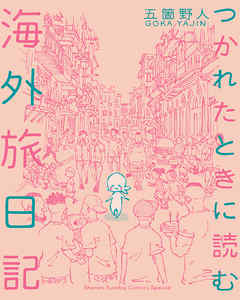 【期間限定無料】つかれたときに読む海外旅日記