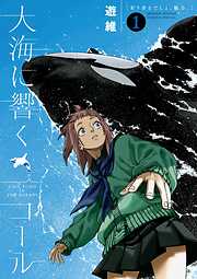 【期間限定無料】大海に響くコール