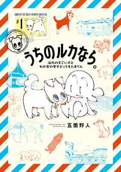 【期間限定　試し読み増量版】うちのルカなら。 海外のすごい犬とわが家の愛犬どっちもたまらん