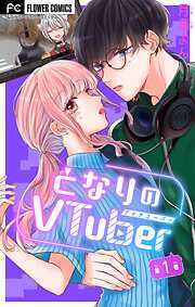 【期間限定無料】となりのVtuber【マイクロ】