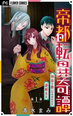 【期間限定無料】帝都転異奇譚～初恋で推しなあなたと謎解きを～【マイクロ】