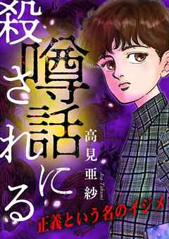 【期間限定無料】噂話に殺される【マイクロ】
