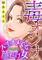 【期間限定無料】毒オンナ【マイクロ】