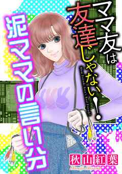 【期間限定無料】ママ友は友達じゃない！【マイクロ】