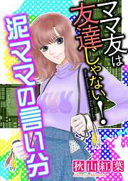 【期間限定無料】ママ友は友達じゃない！【マイクロ】