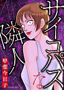 【期間限定　試し読み増量版】サイコパスな隣人