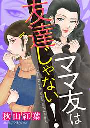 【期間限定　試し読み増量版】ママ友は友達じゃない！