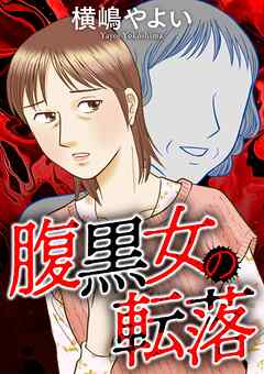 【期間限定　試し読み増量版】腹黒女の転落