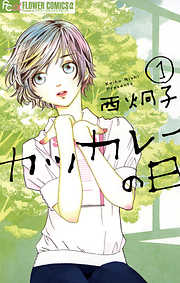 【期間限定無料】カツカレーの日