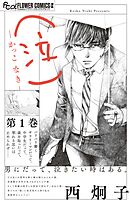 【期間限定　試し読み増量版】（泣）－かっこ なき－