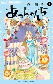 【期間限定　試し読み増量版】あっちゃんち