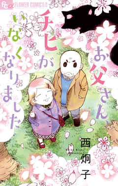 【期間限定　試し読み増量版】お父さん、チビがいなくなりました