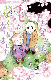 【期間限定　試し読み増量版】お父さん、チビがいなくなりました