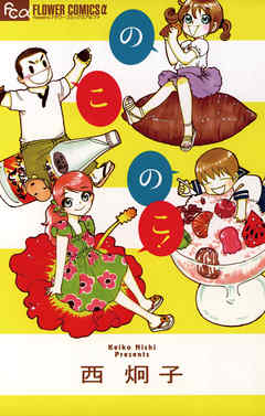 【期間限定　試し読み増量版】のこのこ！