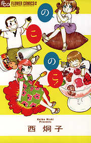 【期間限定　試し読み増量版】のこのこ！