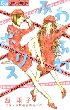 【期間限定　試し読み増量版】ふわふわポリス