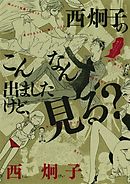【期間限定　試し読み増量版】西炯子のこんなん出ましたけど、見る？