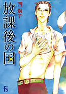 【期間限定　試し読み増量版】放課後の国