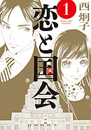 【期間限定　試し読み増量版】恋と国会