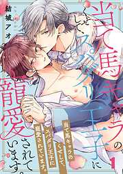 【期間限定無料】当て馬キャラのくせして、スパダリ王子に寵愛されています。1巻