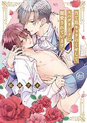 【期間限定無料】当て馬キャラのくせして、スパダリ王子に寵愛されています。1【単行本版特典ペーパー付き】