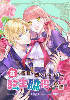 【期間限定無料】花は淫獄へ堕ちずにすむか―転生脇役の奮闘―　連載版: 1