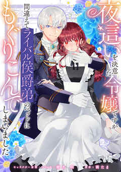 【期間限定無料】夜這いを決意した令嬢ですが間違えてライバル侯爵弟のベッドにもぐりこんでしまいました　【連載版】: 1