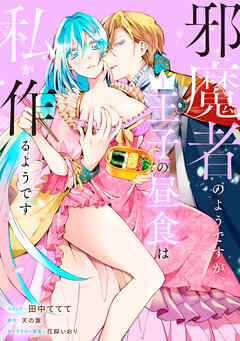 【期間限定無料】邪魔者のようですが、王子の昼食は私が作るようです: 1【電子限定描き下ろしマンガ付き】