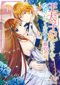 【期間限定無料】王太子妃になんてなりたくない!! 婚約者編: 1【電子限定描き下ろしマンガ付き】