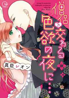 【期間限定無料】僧侶と交わる色欲の夜に…【単行本版】