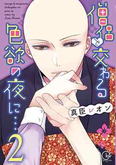 【期間限定無料】僧侶と交わる色欲の夜に…【単行本版】