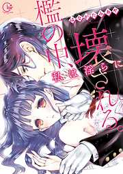 【期間限定無料】檻の中、私は淫らに壊される。【単行本版特典ペーパー付き】