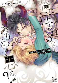 【期間限定無料】俺に注がれるなんてありがたく思えよ？～暴君インキュバス来りて、舐めしゃぶる【単行本版】