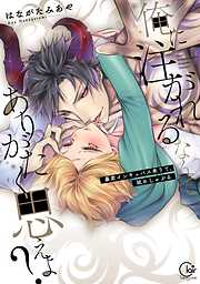 【期間限定無料】俺に注がれるなんてありがたく思えよ？～暴君インキュバス来りて、舐めしゃぶる【単行本版】