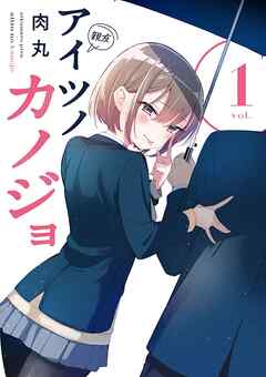 【期間限定無料】アイツノカノジョ 1