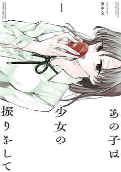 【期間限定無料】あの子は少女の振りをして 1