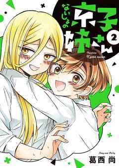 【期間限定無料】ないしょの京子姉さん