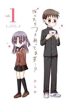 【期間限定無料】ぼくたちつきあってます・・・？