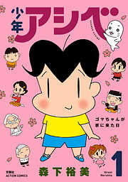 【期間限定無料】少年アシベ 1