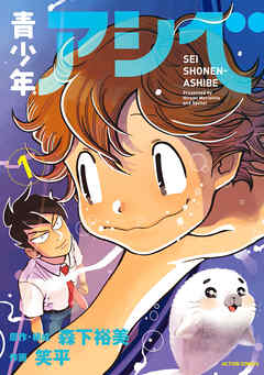 【期間限定無料】青少年アシベ
