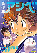 【期間限定無料】青少年アシベ