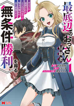 【期間限定無料】最底辺のおっさん冒険者。ギルドを追放されるところで今までの努力が報われ、急に最強スキル《無条件勝利》を得る（コミック） ： 1